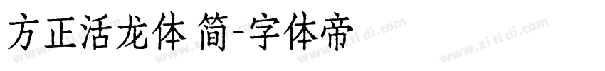 方正活龙体 简字体转换